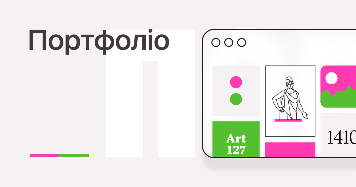 Створити портфоліо: як зібрати роботи, що говорять за вас краще за будь-яке резюме