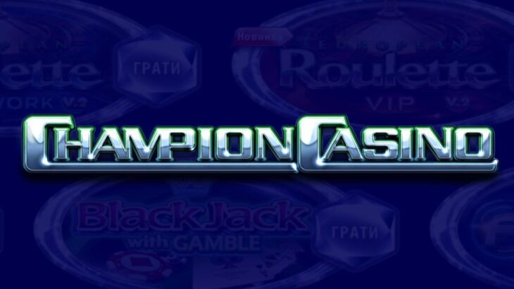Чи Потрібно Відігравати Бонус без Депозита — ChampionCasino Інформує